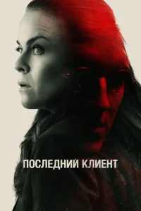 Последний клиент Последний клиент