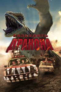 Лейо: Гигантская ящерица Лейо: Гигантская ящерица