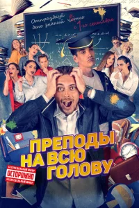 Преподы на всю голову Преподы на всю голову