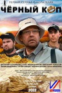 Черный коп Черный коп