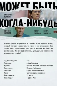 Может быть, когда-нибудь… Может быть, когда-нибудь…