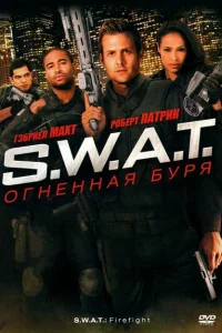 S.W.A.T.: Огненная буря S.W.A.T.: Огненная буря