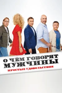 О чем говорят мужчины. Простые удовольствия О чем говорят мужчины. Простые удовольствия