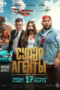 Супер агенты Супер агенты