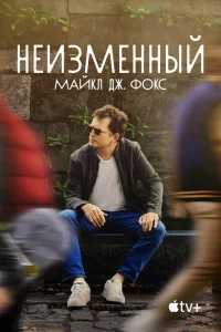 Неизменный: Майкл Дж. Фокс Неизменный: Майкл Дж. Фокс