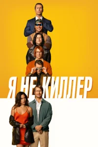 Я не киллер Я не киллер