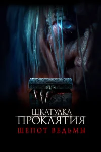 Шкатулка проклятия. Шепот ведьмы Шкатулка проклятия. Шепот ведьмы
