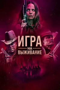 Игра на выживание Игра на выживание