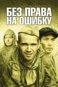 Без права на ошибку Без права на ошибку