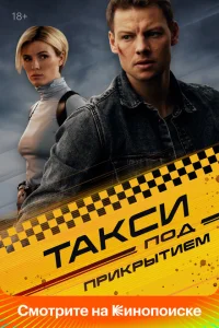 Такси под прикрытием Такси под прикрытием