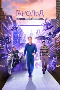 Гарольд и фиолетовый мелок Гарольд и фиолетовый мелок