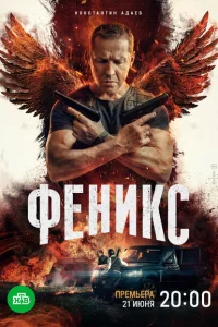 Феникс Феникс