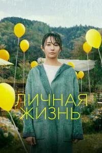 Личная жизнь Личная жизнь