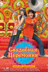 Свадебная церемония Свадебная церемония