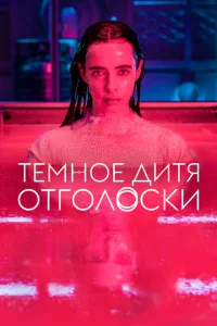 Тёмное дитя: Отголоски Тёмное дитя: Отголоски