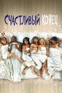 Счастливый конец Счастливый конец