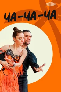 Ча-ча-ча Ча-ча-ча
