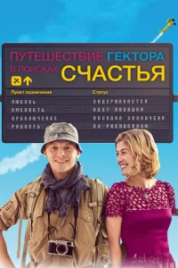 Путешествия Гектора в поисках счастья Путешествия Гектора в поисках счастья