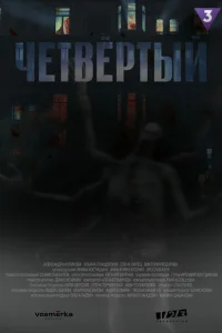 Четвёртый Четвёртый