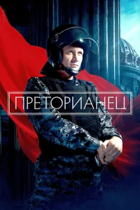 Преторианец Преторианец