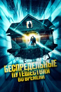 Беспредельные путешествия во времени Беспредельные путешествия во времени