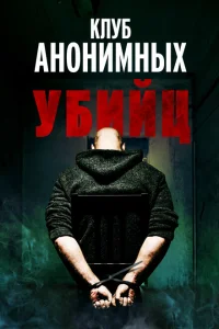 Клуб анонимных убийц Клуб анонимных убийц