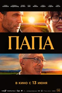 Папа Папа