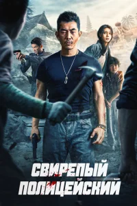 Бешеный коп Бешеный коп