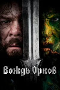 Вождь орков Вождь орков