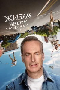 Жизнь вверх ногами Жизнь вверх ногами