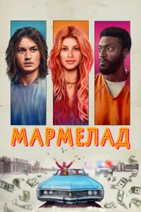Мармелад Мармелад