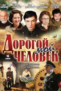 Дорогой мой человек Дорогой мой человек