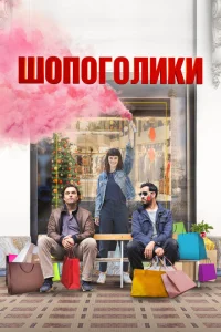 Шопоголики Шопоголики