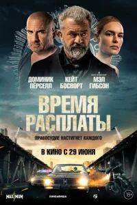 Время расплаты Время расплаты