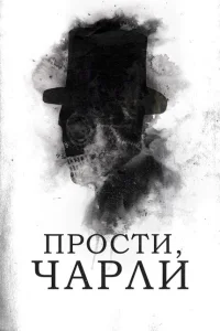 Прости, Чарли Прости, Чарли