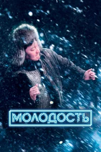 Молодость Молодость