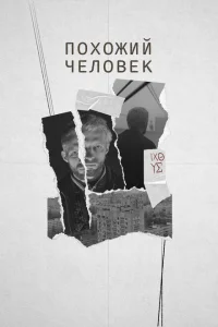 Похожий человек Похожий человек