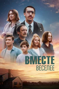 Вместе веселее Вместе веселее