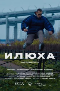 Илюха Илюха