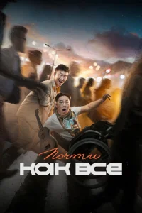 Почти как все Почти как все