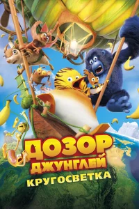 Дозор Джунглей: Кругосветка Дозор Джунглей: Кругосветка