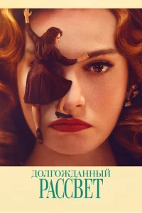 Долгожданный рассвет Долгожданный рассвет