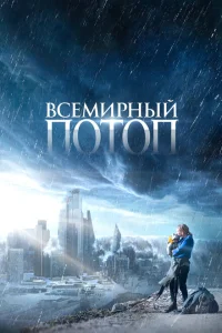 Всемирный потоп Всемирный потоп