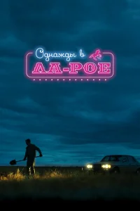 Однажды в Ла-Рое Однажды в Ла-Рое
