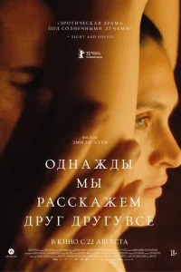 Однажды мы расскажем друг другу все Однажды мы расскажем друг другу все