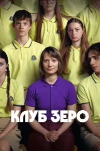 Клуб Зеро Клуб Зеро
