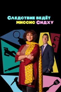 Следствие ведет миссис Сидху Следствие ведет миссис Сидху