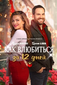 Как влюбиться за 12 дней Как влюбиться за 12 дней