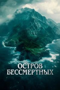Остров бессмертных Остров бессмертных