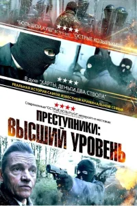 Преступники: Высший уровень Преступники: Высший уровень